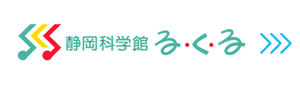 静岡科学館る・く・る