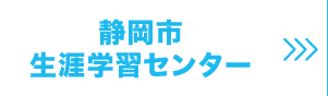 静岡市生涯学習センター