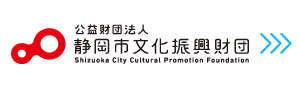静岡市文化振興財団