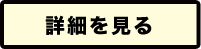 詳細を見る