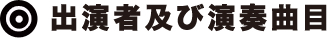 出演者及び曲目