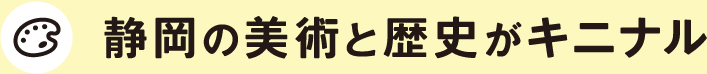 静岡の美術と歴史がキニナル