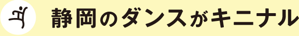 静岡のダンスがキニナル