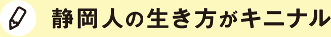 静岡がキニナル