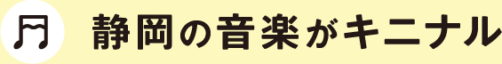 静岡の音楽がキニナル