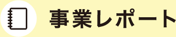 事業レポート