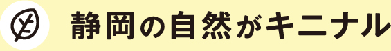 静岡の自然がキニナル