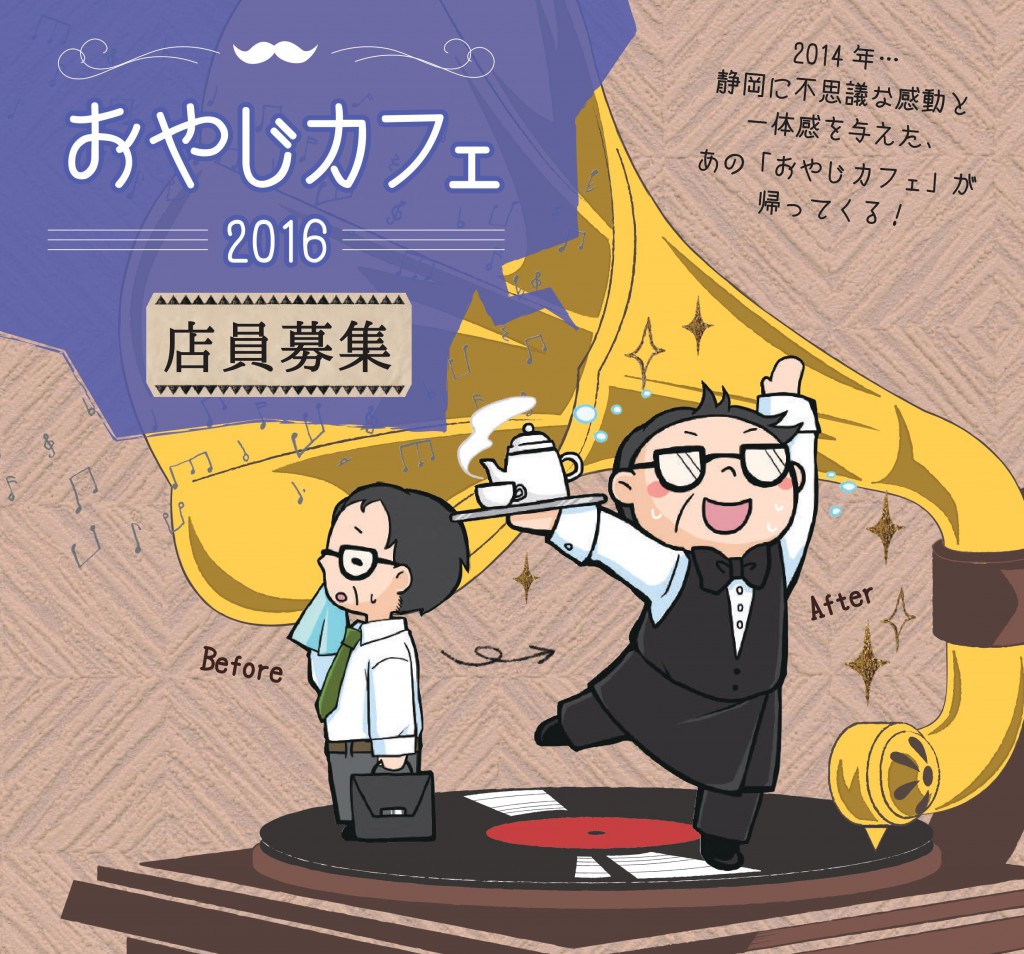 おやじカフェ2016 -店員募集-