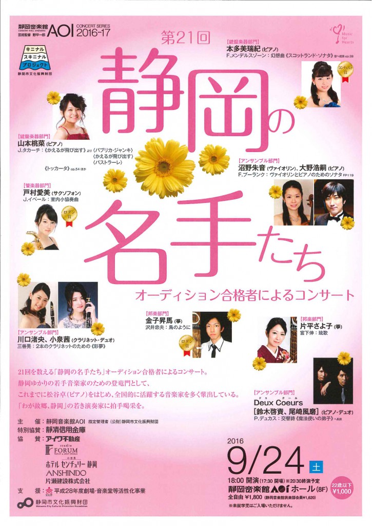 第21回「静岡の名手たち」オーディション合格者によるコンサート