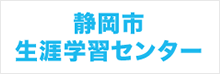 静岡市生涯学習センター