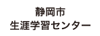 静岡市生涯学習センター