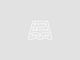 【応募終了しました】『金のキニスキチケット』がご家族10組様に当たる！