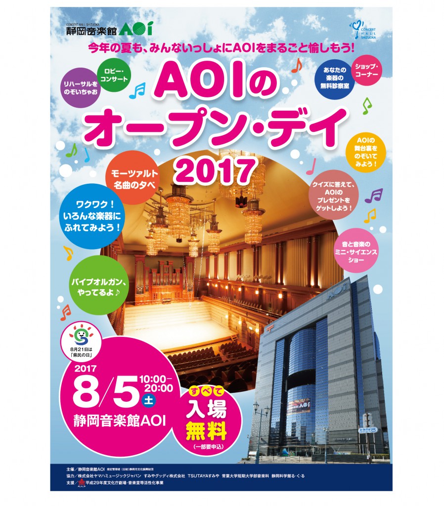 ＡＯＩのオープン・デイ2017