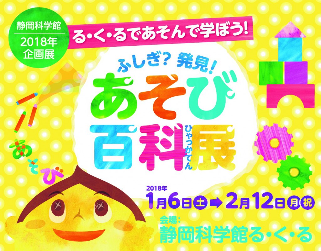 企画展「ふしぎ?発見!あそび百科展」