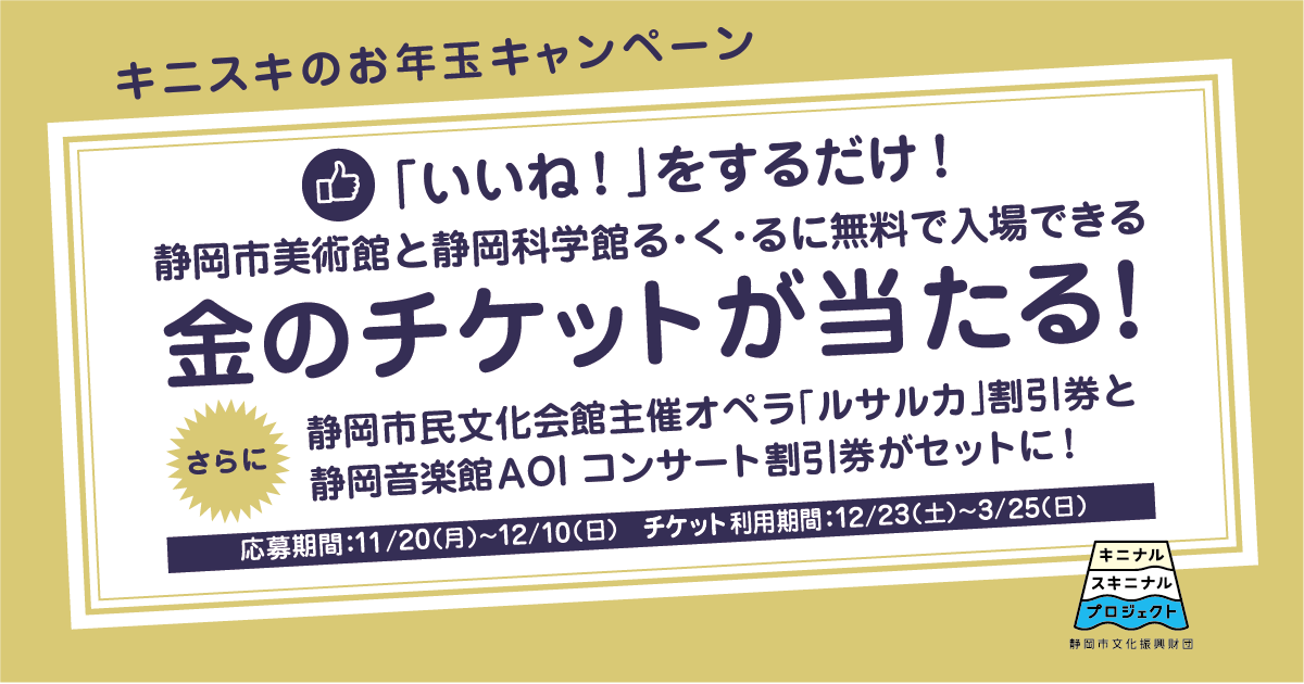 応募期間終了しました【Facebook限定キャンペーン】いいね！で『金のチケット』が当たる！